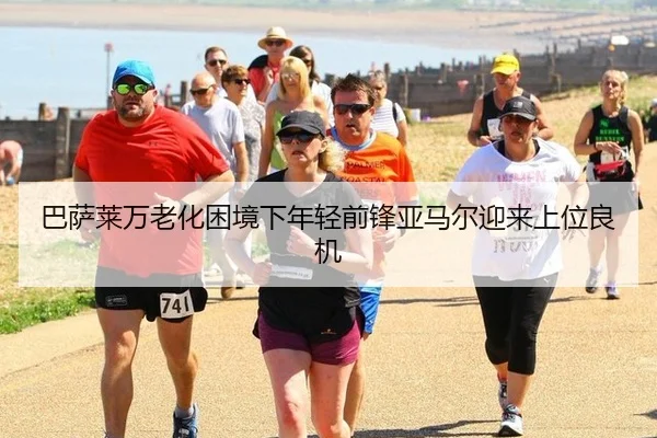 巴萨莱万老化困境下年轻前锋亚马尔迎来上位良机