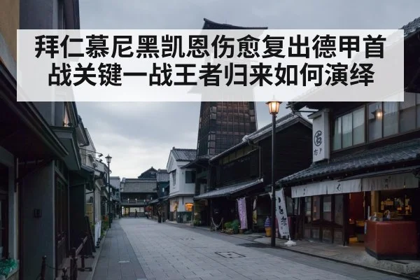 拜仁慕尼黑凯恩伤愈复出德甲首战关键一战王者归来如何演绎