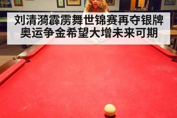 刘清漪霹雳舞世锦赛再夺银牌 奥运争金希望大增未来可期