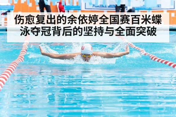 伤愈复出的余依婷全国赛百米蝶泳夺冠背后的坚持与全面突破