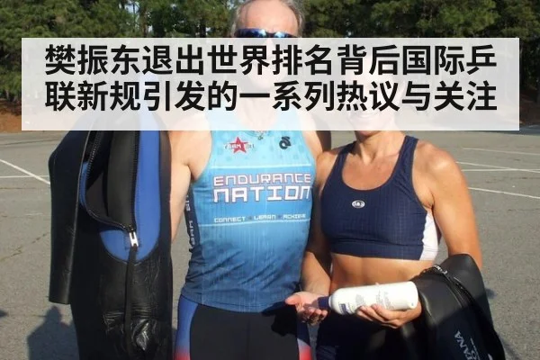 樊振东退出世界排名背后国际乒联新规引发的一系列热议与关注