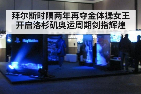 拜尔斯时隔两年再夺金体操女王开启洛杉矶奥运周期剑指辉煌